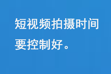 鄭州短視頻拍攝時(shí)間要把握好