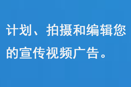 計(jì)劃、拍攝和編輯您的宣傳視頻廣告