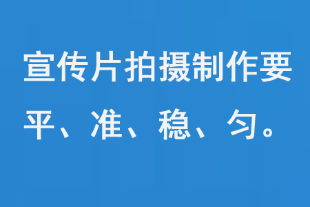 宣傳片拍攝制作要平、準(zhǔn)、穩(wěn)、勻