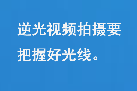 逆光視頻拍攝要把握好光線