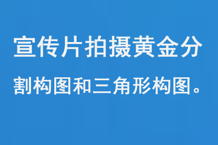 宣傳片拍攝制作的黃金分割構(gòu)圖和三角形構(gòu)圖