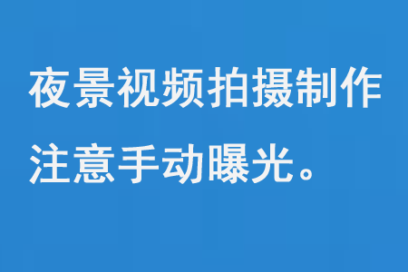 夜景視頻拍攝制作注意手動曝光