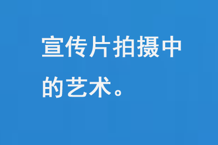 宣傳片拍攝中的藝術