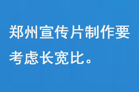 鄭州宣傳片制作要考慮長寬比