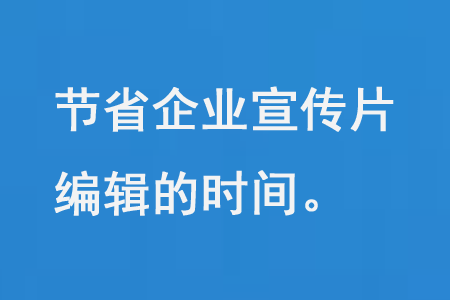 節(jié)省企業(yè)宣傳片編輯的時(shí)間