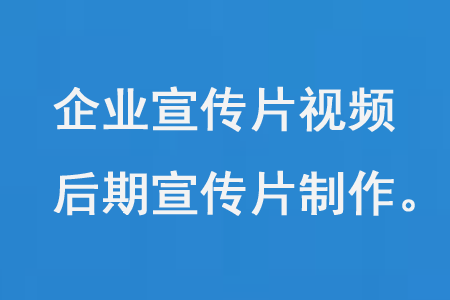 拍攝您的企業(yè)宣傳片視頻，后期宣傳片制作