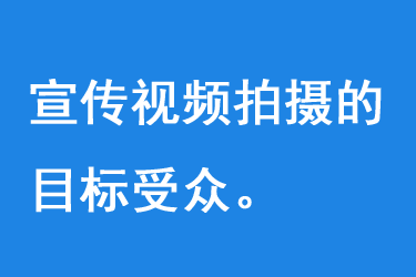 宣傳視頻拍攝的目標受眾