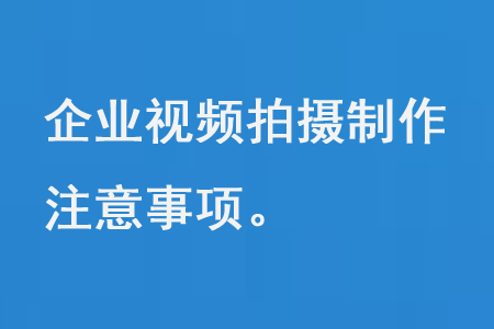 企業(yè)視頻拍攝制作注意事項(xiàng)