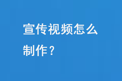 宣傳視頻怎么制作